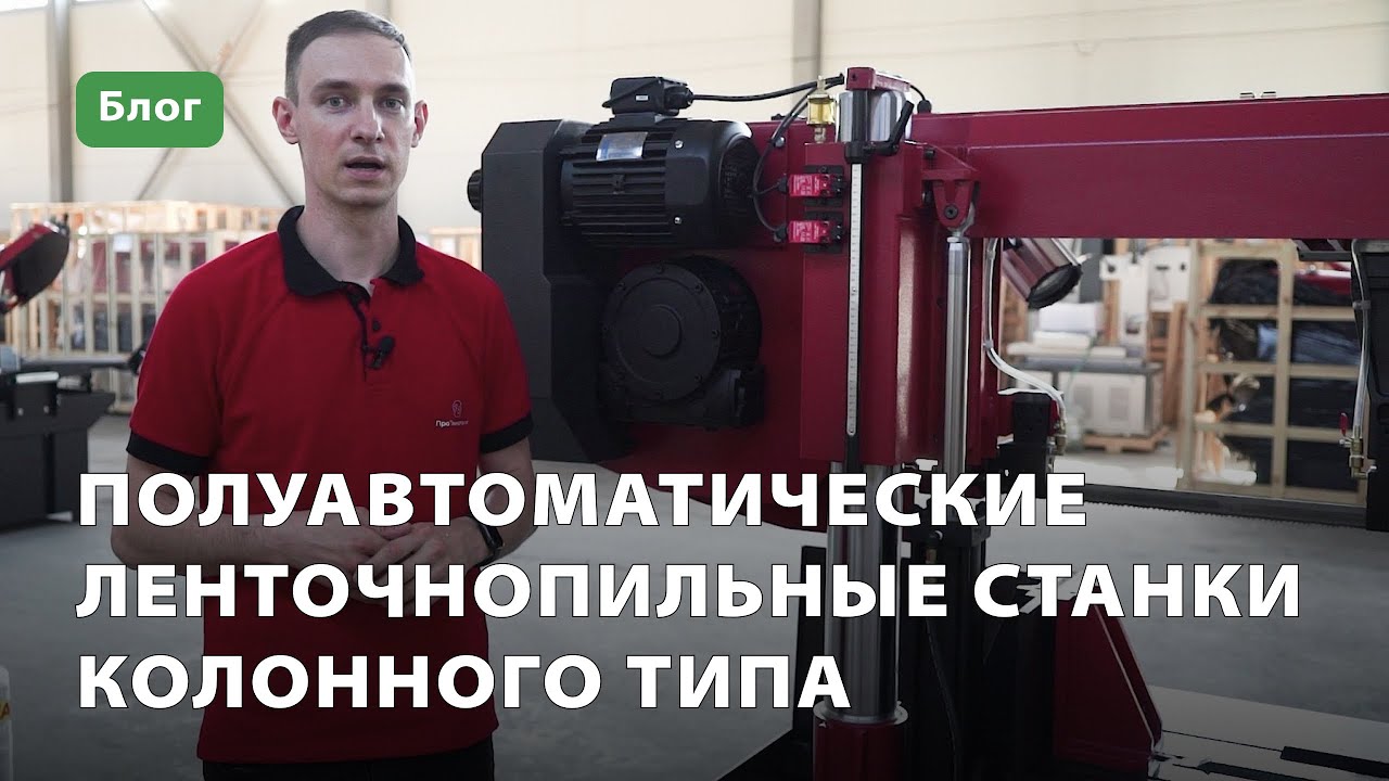 Полуавтоматические ленточнопильные станки колонного типа