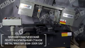 Полуавтоматический ленточнопильный станок Metal Master BSM-330R SAF. Обзор.