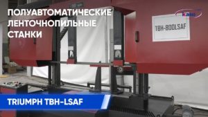 Полуавтоматический ленточнопильный станок TRIUMPH TBH-LSAF | Обзор и демонстрация узлов станка