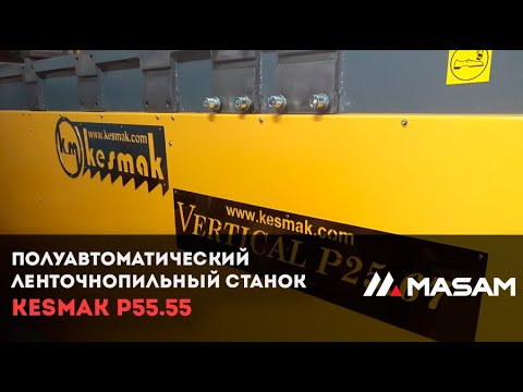 Полуавтоматический вертикальный ленточнопильный станок KESMAK P55.55