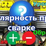 Полярность при сварке. Прямая или обратная. Урок 8