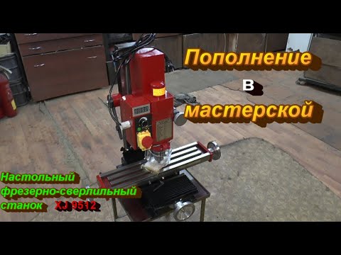 Пополнение в мастерской. Настольный фрезерный станок  XJ 9512 из Китая.