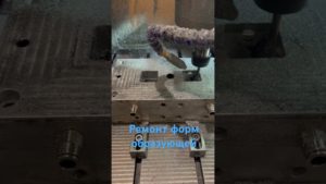 Попробовали ремонт пресс формы. Запускаем дальше изделия.