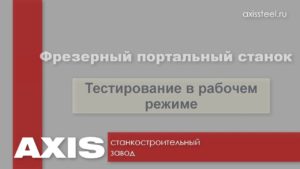 Портальный фрезерный станок ЧПУ по металлу Axis FZ