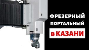 Портальный фрезерный станок с чпу по металлу в Казани