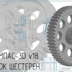 Построение блока шестерен в КОМПАС-3D v18 (двухвенцовое зубчатое колесо)