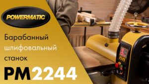 Powermatic PM2244 Барабанный шлифовальный станок