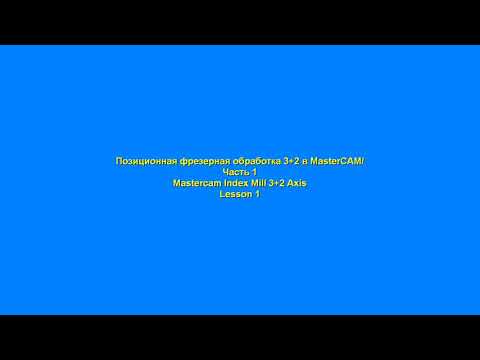 Позиционная фрезерная обработка 3+2 в MasterCAM Часть 1/ Mastercam Index Mill 3+2 Axis Lesson 1