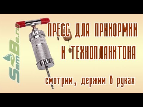 Пресс для прикормки, технопланктона арт. Z0000005414