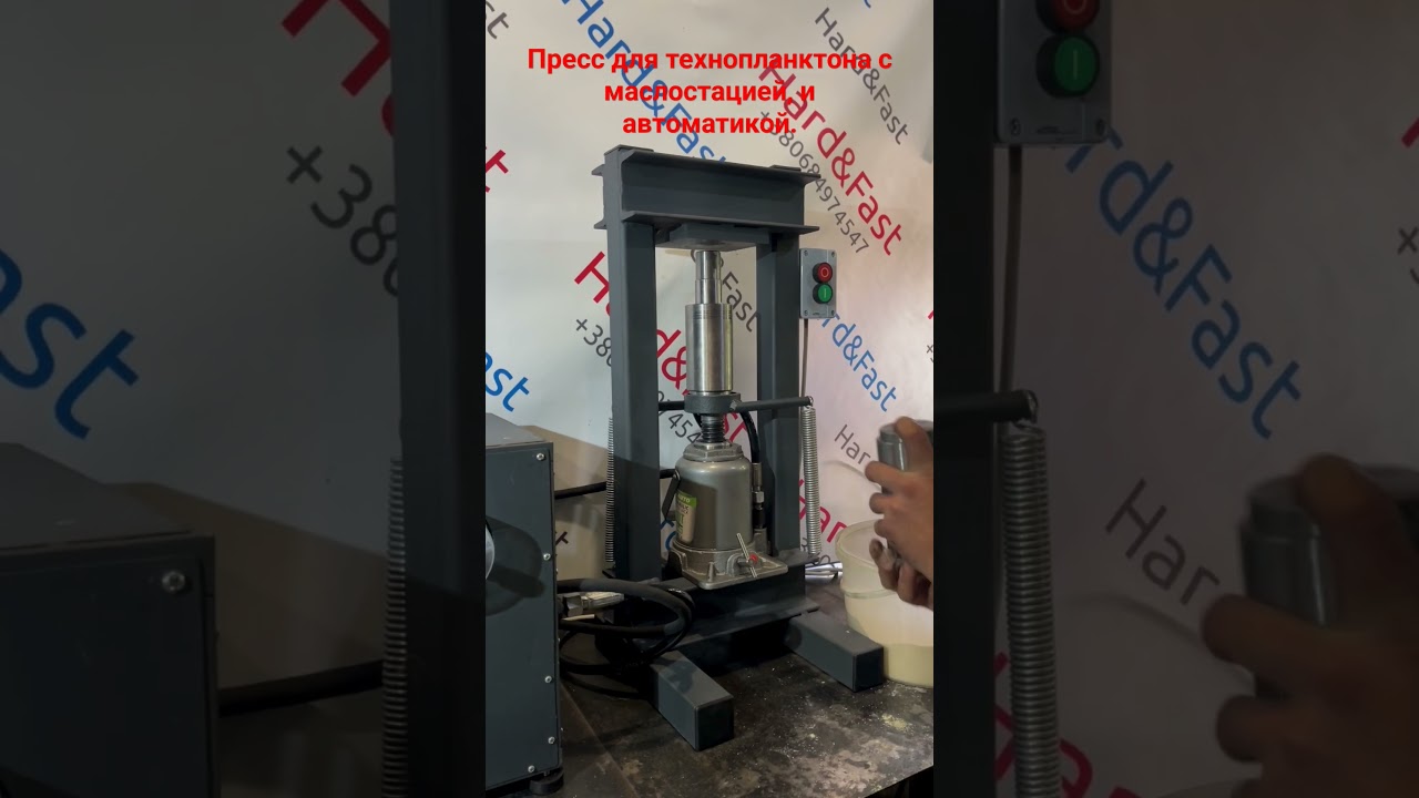 Пресс для технопланктона с маслостанцией и автоматикой. #технопланктон #рецепттехнопланктона