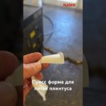 Пресс-форма для Formolder 200/300 плинтус