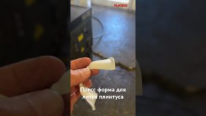 Пресс-форма для Formolder 200/300 плинтус