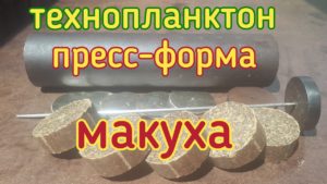 Пресс форма для изготовления макухи и технопланктона,без токарных работ,своими руками.