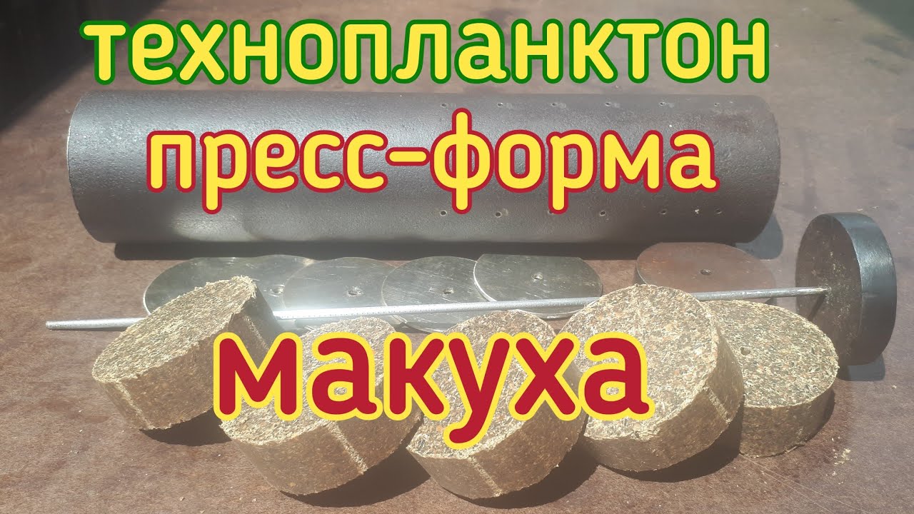 Пресс форма для изготовления макухи и технопланктона,без токарных работ,своими руками.