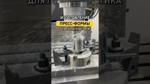 Пресс-форма для литья пластика собственного производства #фрезеровка #металлообработка