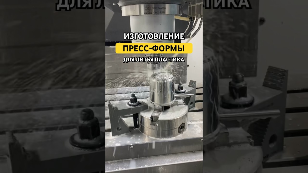 Пресс-форма для литья пластика собственного производства #фрезеровка #металлообработка