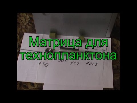 Пресс форма для технопланктона