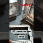 Пресс-форма из алюминия, литье пластиковой ванны для станка из АБС-пластика. #прессформа