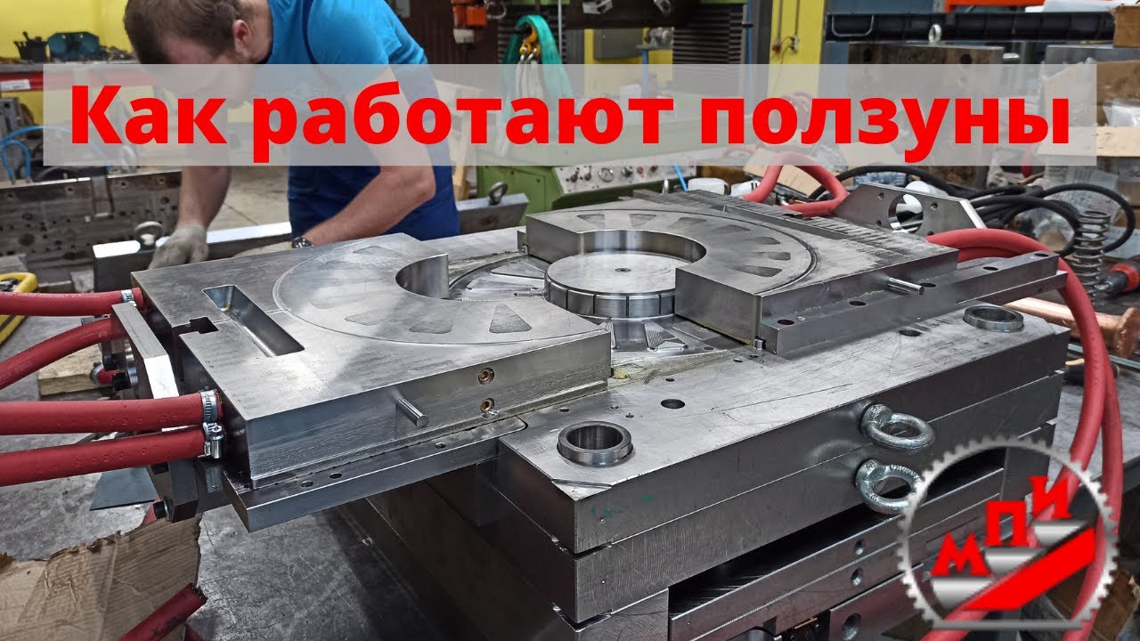 Пресс-форма, как работают ползуны