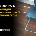 Пресс-форма со знаками для прессования препрега на гидравлическом прессе