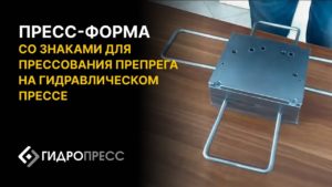 Пресс-форма со знаками для прессования препрега на гидравлическом прессе