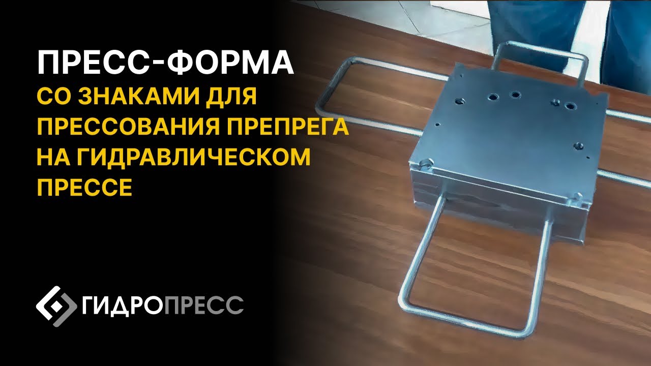 Пресс-форма со знаками для прессования препрега на гидравлическом прессе