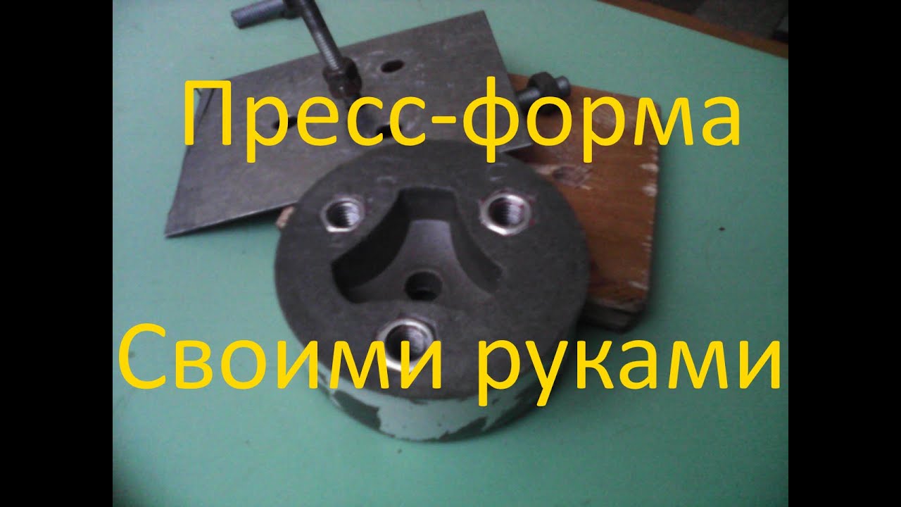 Пресс-форма своими руками