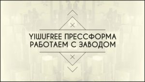 Пресс формы. Заказали в Китае на заводе. Отчёт о работе YiwuFree