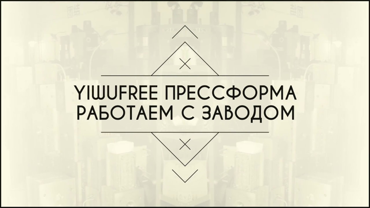 Пресс формы. Заказали в Китае на заводе. Отчёт о работе YiwuFree