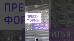 Пресс-формы от Ремизов ПРО: качество на всех этапах #литьёпластмасс #пластиковаяформа #пластик
