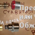 Прессовой или обжимной фитинг / Press or compression fitting