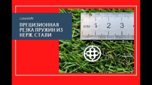 Прецизионная резка пружин из нержавеющей стали толщиной 100 мкм | прецизионная лазерная резка