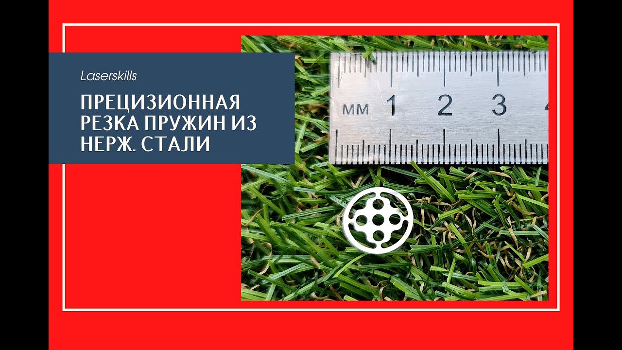 Прецизионная резка пружин из нержавеющей стали толщиной 100 мкм | прецизионная лазерная резка