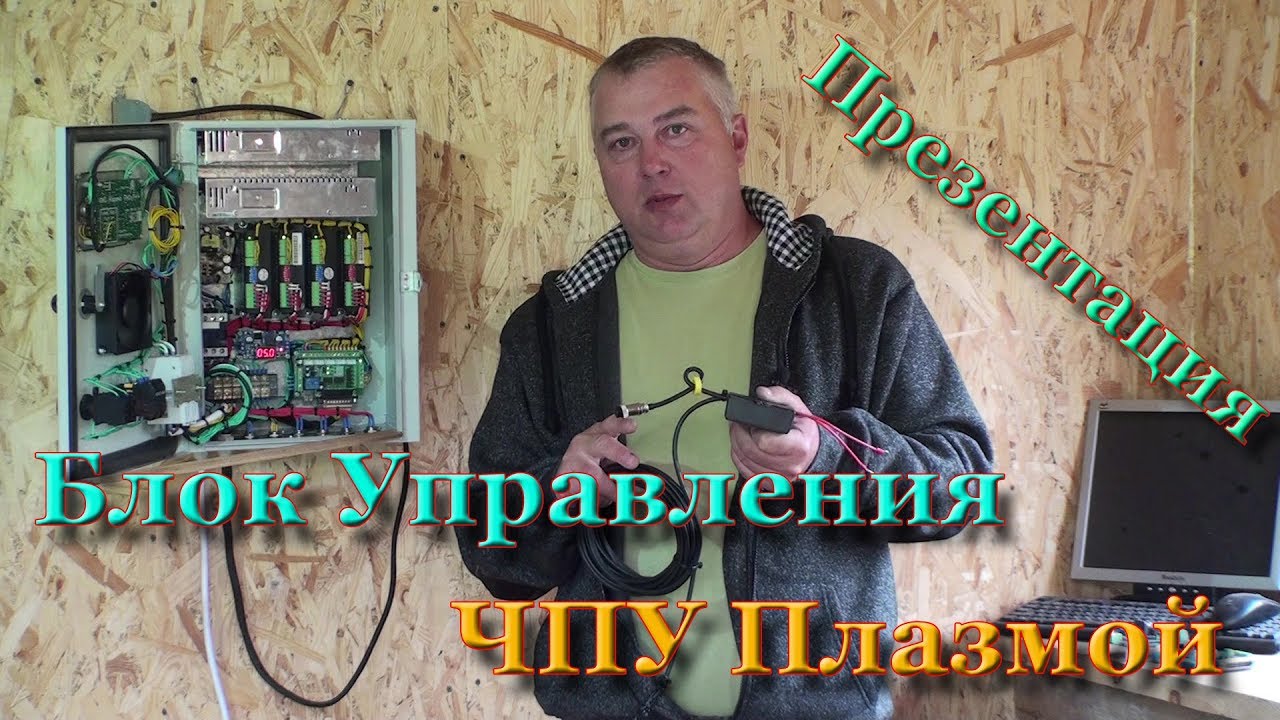 Презентация Блока Управления ЧПУ Плазменной резки. Функциональность и надежность