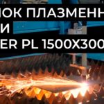 Презентация Российского Плазменного Станка Cutter PL 1,5х3 м.