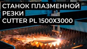 Презентация Российского Плазменного Станка Cutter PL 1,5х3 м.