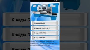 Приложение "G-code станков ЧПУ" на андроиде. В гугл плей.