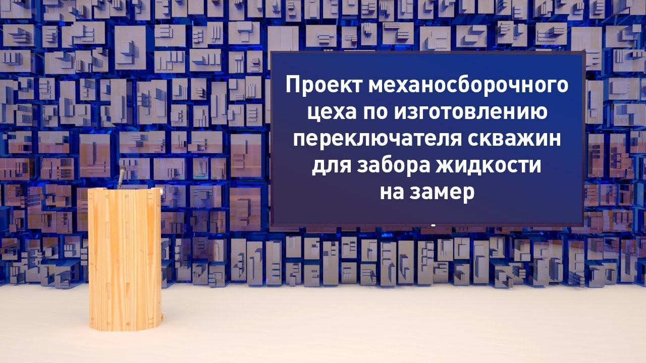 Пример защиты диплома Проект по изготовлению переключателя скважин