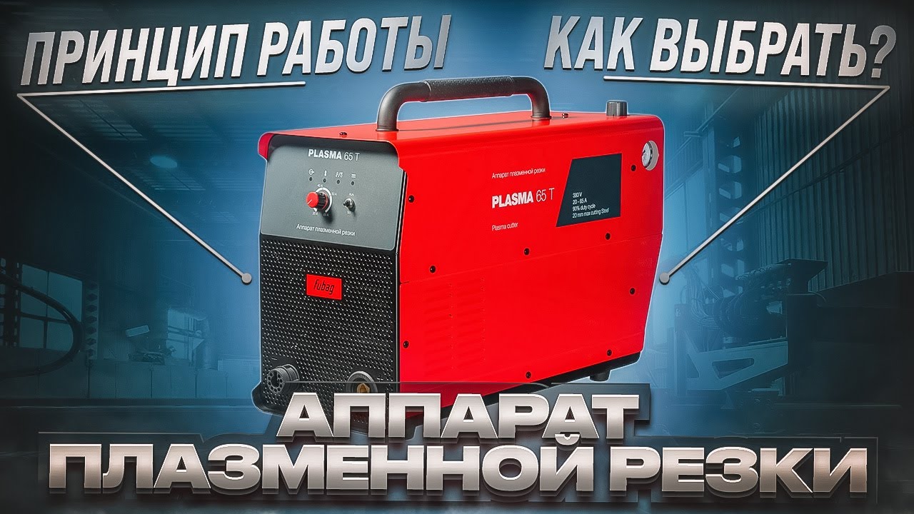 Принцип работы и выбор аппарата плазменной резки