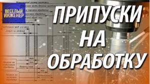 Припуск на обработку детали Какие припуски детали бывают