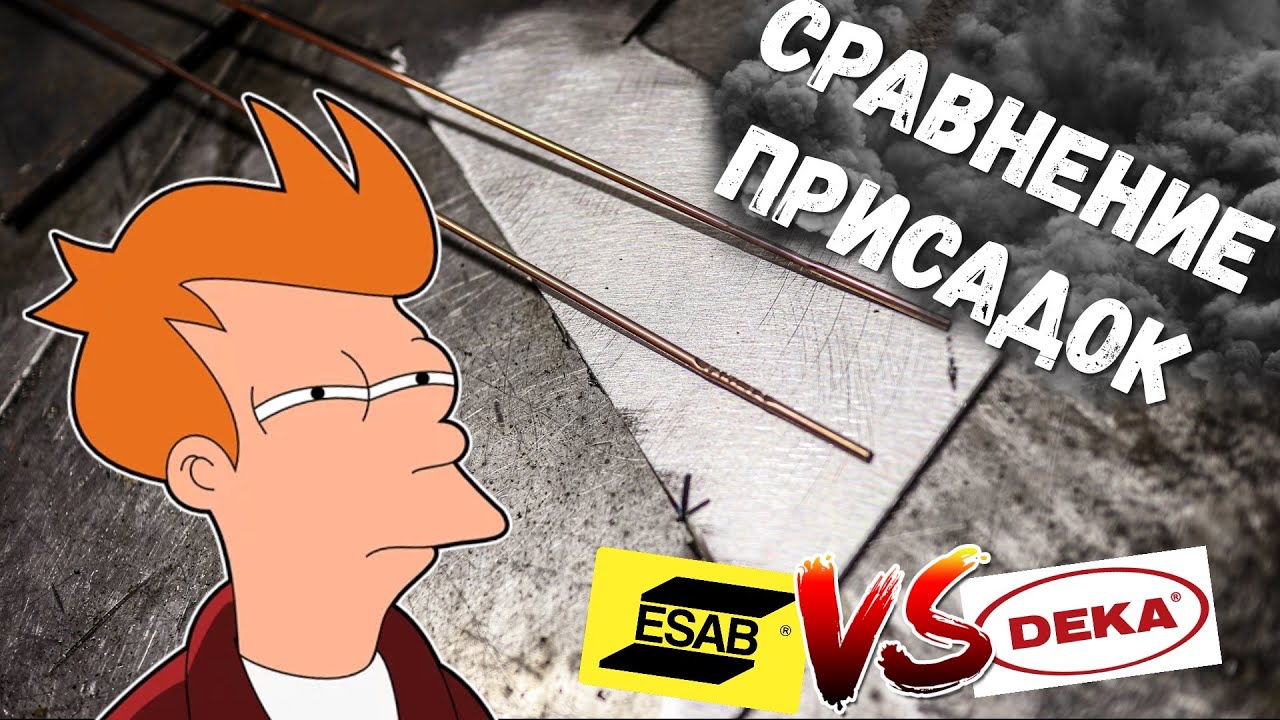 Присадки по стали ESAB и DEKA