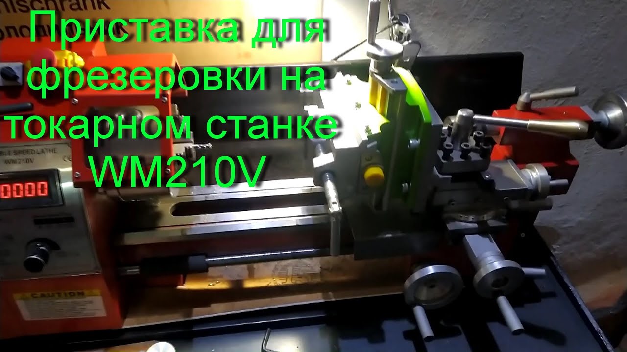 Приспособление для фрезеровки на токарном станке WM210V.