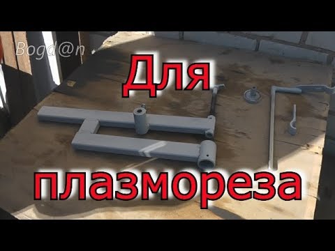 Приспособление для плазмореза.