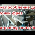 Приспособление для заточки фрез (Sharpening router bits)