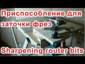 Приспособление для заточки фрез (Sharpening router bits)