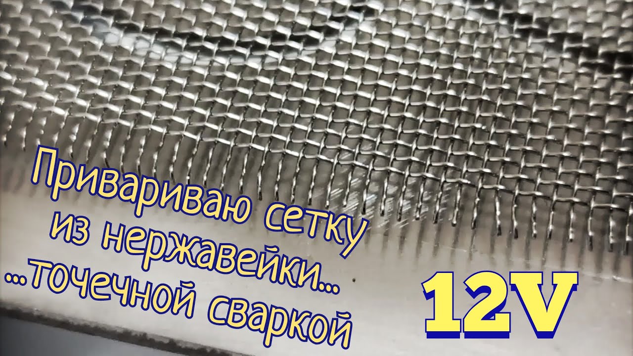 Приваривание сетки из нержавейки 0.3 мм точечной сваркой (12В) #GRI_welder