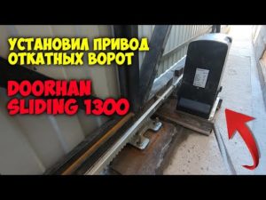 Привод для откатных ворот DOORHAN SLIDING 1300. Проблемы с настройкой концевиков.