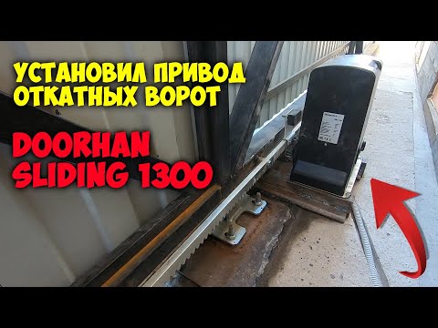 Привод для откатных ворот DOORHAN SLIDING 1300. Проблемы с настройкой концевиков.