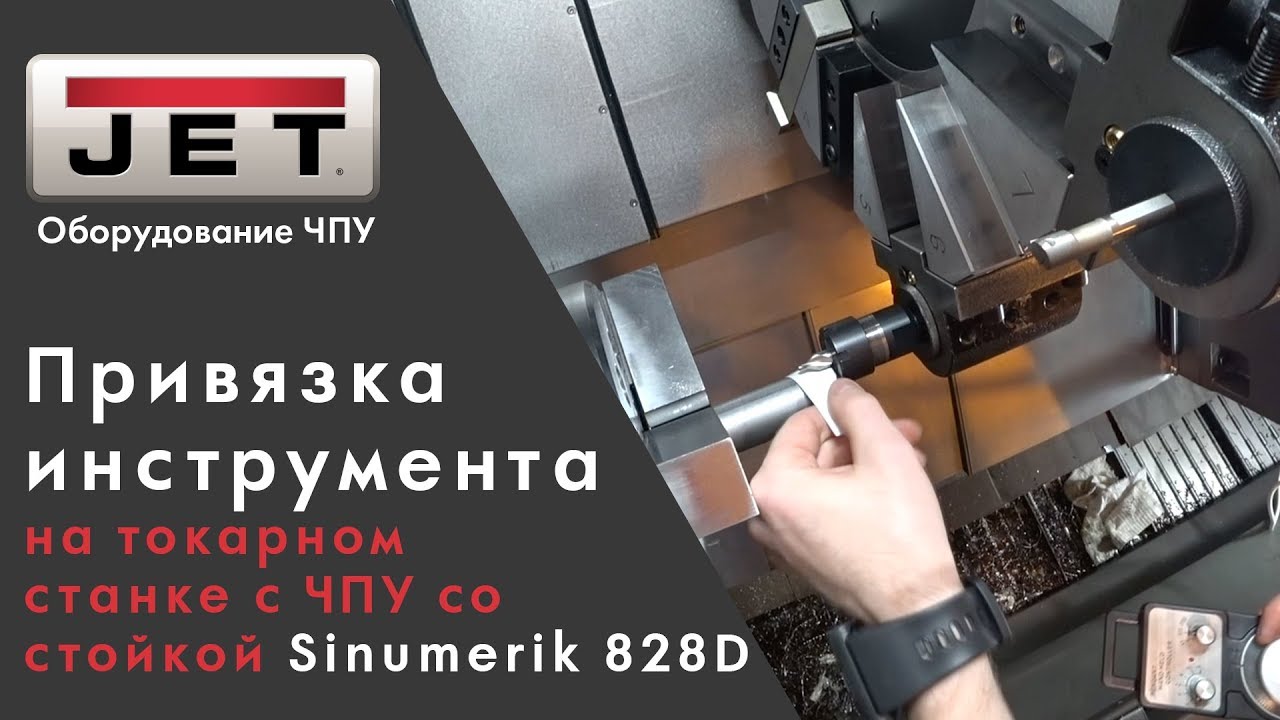 Привязка инструмента на токарном станке с ЧПУ со стойкой Sinumerik 828D