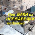 Про БАКИ из НЕРЖАВЕЙКИ подробно